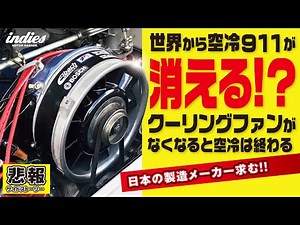 【空冷911が消える!?】クーリングファンの補修〈悲報サイドストーリー〉