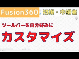 【Fusion360】初級・中級者向け！ツールバーのカスタマイズ方法