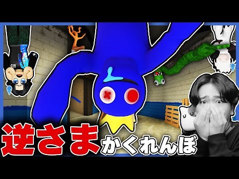 すべてが逆さまになったレインボーフレンズの世界でかくれんぼ対決した結果！？ロブロックス【ROBLOX】