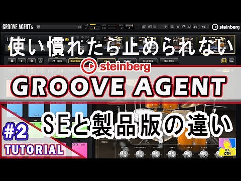 Groove Agent SEと製品版の違い ４つのドラムキットを同時に鳴らして簡単にプロ並みのパターンを作る GROOVE AGENTの使い方 Cubaseのドラムの打ち込み Tutorial02
