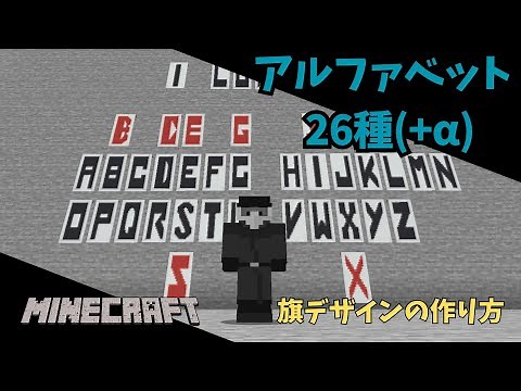 【マイクラ】クオリティ重視！ アルファベット旗の作り方【旗デザイン／Java版／統合版】