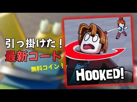 ロブロックス 引っ掛けた(Hooked) 3月 最新コード一覧