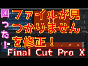 【Final Cut Pro X】”ファイルが見つかりません”のエラー修復方法