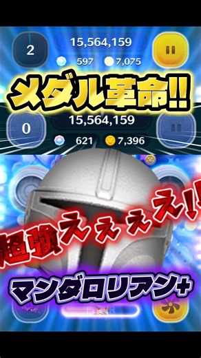 メダル革命きた‼️強すぎて入手10秒でメロメロ😍あなたをずっと待っていた🔥メダル最強ブッ壊れプラスツム爆誕‼️もう好きすぎて渾身のショート作っちゃいました🍓 #ツムツム #みにーちゃんねる