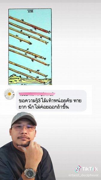 ทายไพ่ 8 ไม้เท้าไม่ออก❗EP.1 #TiKTokUni #รู้หรือไม่ #ฉันเพิ่งรู้ #ดวง #พาเธอกลับมาสอน #ไพ่ทาโรต์ #ไพ่ยิปซี
