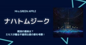 Mrs.GREEN APPLE「ナハトムジーク」歌詞の意味は？ミセスが贈る不器用な愛の歌を考察！ | 歌詞検索サイト【UtaTen】ふりがな付