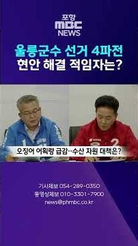 4-Way Race for Ulleung County Governor... "Who is the Right Candidate to Solve Transportation and...