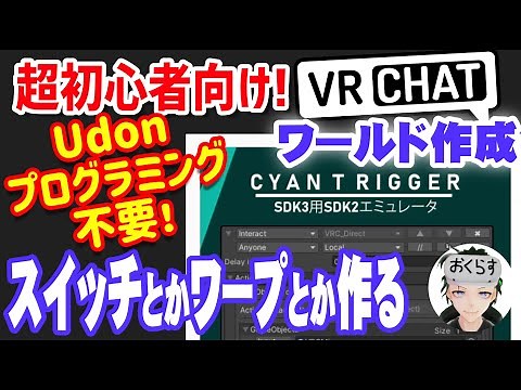 超初心者向けVRChatワールドの作り方6⇒CyanTriggerならプログラミングが苦手な自分でもスイッチとかワープとか作れちゃった！【Unityビギナーが送るバーチャル空間作成への道】