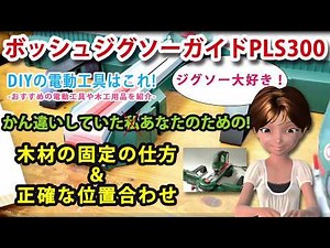 BOSCH(ボッシュ) ジグソーガイド PLS300の木材の固定方法と正確な位置合わせについて