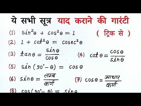 त्रिकोणमिति के सभी सूत्र | trigonometry all formulas list class 10th | trikonmiti sutra | all ganit