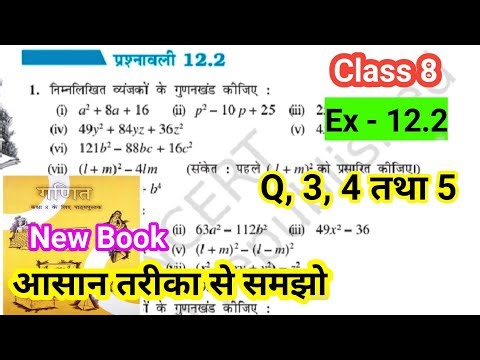 Class 8th math chapter 12 प्रश्नावली 12.2 solve | math class 8 new book ex 12.2 solve | Bihar board