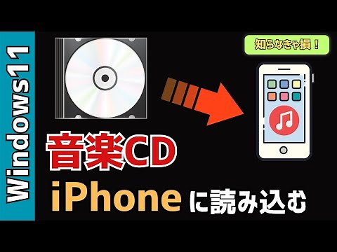 【Windows11】音楽cdをiphoneに取り込む方法！iPhoneで曲を転送