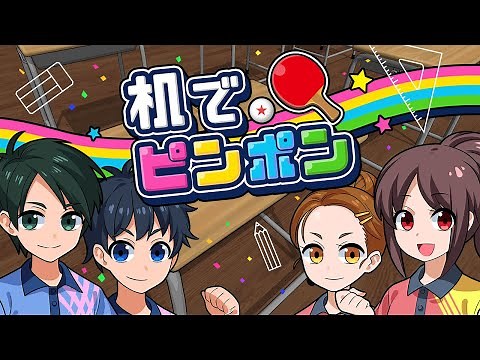 Nintendo Switch『机でピンポン』紹介動画
