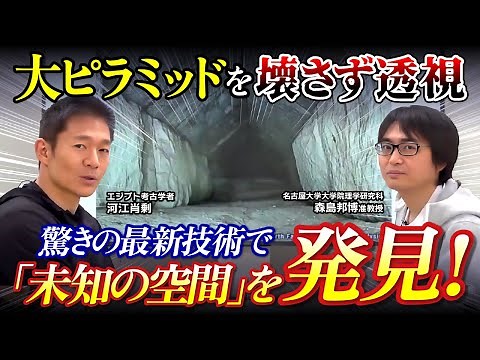 【ピラミッド】最新技術で大発見！未知の空間を発見した驚きの調査方法に迫る（森島邦博・物理学・素粒子・ミューオングラフィ・エジプト・名古屋大学・考古学・歴史・遺跡）