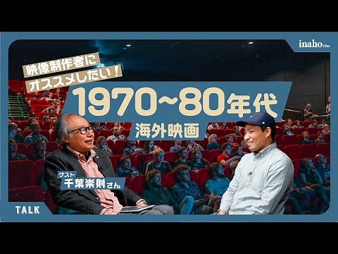 映像制作者にオススメしたい映画 〜1970-80年代 洋画篇〜