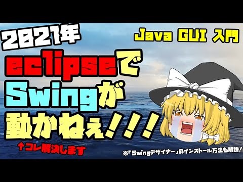 【Java GUI入門】eclipseでSwingを使う方法を解説！【不具合解消】