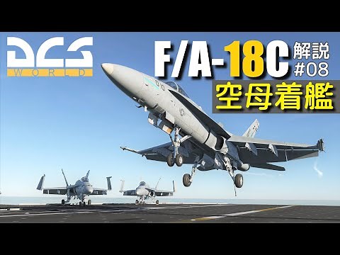 【DCS:F/A-18C】解説#08 空母着艦【ゆっくり実況】