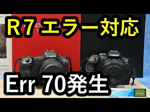 EOS R7 エラー対応、Err 70発生。