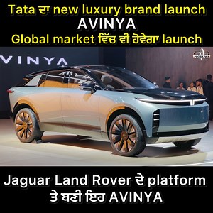 42K views · 1.1K reactions | Tata ਦਾ new luxury brand launch | AVINYA | Harman Bajwa | Jaguar Land Rover ਦੇ platform ਤੇ ਬਣੀ ਇਹ ਅਵੱਨਿਆ | Voice commands ਨਾਲ਼ ਚੱਲੇਗੀ | ਸਾਰੇ features ਵੀ voice command ਤੇ | #avinya #tata #tataev | ProBajwa | Facebook
