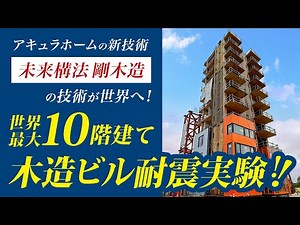 「未来構法 剛木造」の技術が世界へ！世界最大10階建て木造ビル耐震実験！現地アメリカから中継！