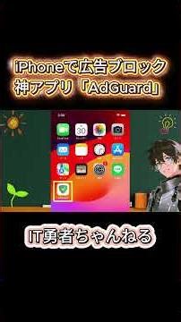 iPhoneの広告ブロックアプリ｜AdGuardの設定方法