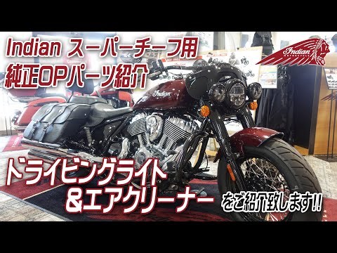 Indian スーパーチーフ用純正オプションパーツ 「ドライビングライト&ステージワンエアクリーナー」ご紹介致します！ユーメディア湘南 インディアンモーターサイクル