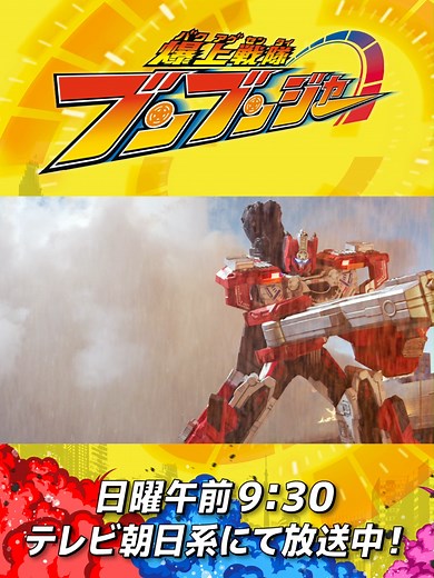 バクアゲレスキュー・ブンブンフィニッシュ！