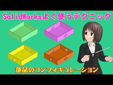 SolidWorksよく使うテクニック＿部品のコンフィギュレーション
