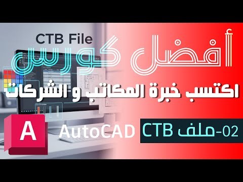 كورس أوتوكاد عملي احترافي - 02 | ما هو ملف CTB في AutoCAD؟ | AutoCAD Advanced Course