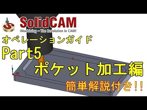 SolidCAMオペレーションガイド ⑤ポケット加工