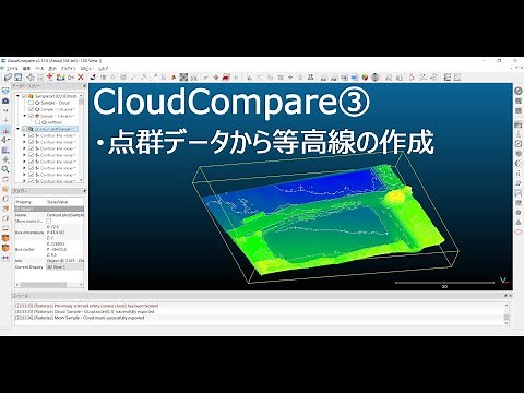 CloudComapareの使い方③　点群データから等高線の作成
