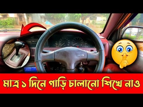 মাত্র ১ দিনে গাড়ি চালানো শিখে নাও 😍 | Automatic Car Driving || গাড়ি চালানোর কিছু গুরুত্বপূর্ণ টিপস