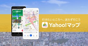 Yahoo!マップアプリ iPhone版/Android版（無料） - Yahoo!マップ