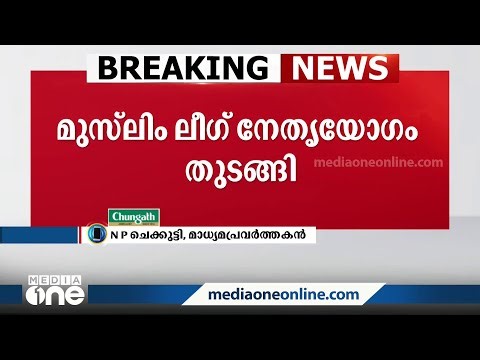 'മുസ്‌ലിം ലീഗിനെ ക്ഷണിക്കുമ്പോൾ മറ്റു രാഷ്ട്രീയ പാർട്ടികളെ ക്ഷണിക്കാത്തതെന്ന ചോദ്യമുണ്ട്'