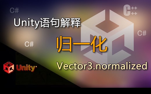 Unity语句解释 Vector3.normalized（向量归一化）_哔哩哔哩_bilibili