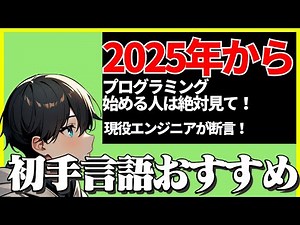 【2025年に向けて】今からプログラミングを始めるなら言語はこれにしよう！