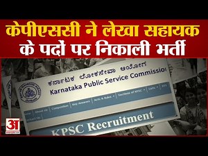 India News: केपीएससी ने लेखा सहायक के पदों पर निकाली भर्ती, जानिए आवेदन की प्रक्रिया | KPSC