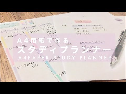 [ノート不要] スタディプランナーの書き方 / A4 Paper Study Planner
