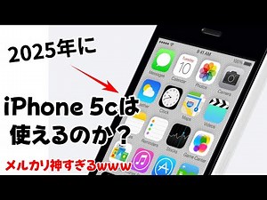 2025年にiPhone 5cは使えるのか、、？