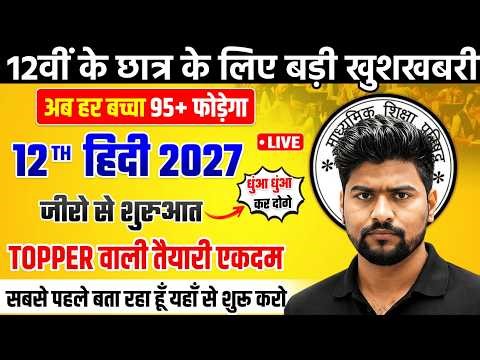 12th हिंदी एकदम Zero से शुरूआत 🔥,/ हिंदी में 95+ दिलाने वाली Class,/ 12th Hindi Up board 2027