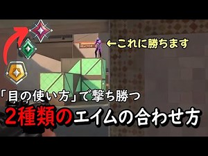 【解説】オフアングルも倒せる吸い付き - 「2種類のエイム」の合わせ方 - VALORANT解説