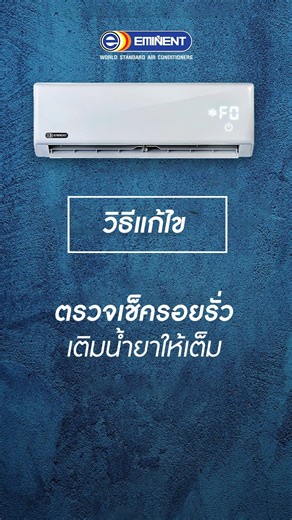 เปิดแอร์มาเจอ error code F0 ซะอย่างนั้น❓ แล้วจะมีวิธีแก้ไขอย่างไรบ้าง ตามอุ๋งมาเลยครับ 💙ส่วนโค้ด F0 หมายถึง น้ำยาในระบบน้อย เครื่องปรับอากาศจะเดิน 5 นาที ตัด 3 นาทีสลับกันตลอดเวลา วิธีแก้ไขคือตรวจเช็คหารอยรั่วซึม เติมน้ำยาให้เต็มระบบ หากยังมีอาการอยู่ สามารติดต่อพี่ๆ ช่างหรือตัวแทนจำหน่ายได้เลยครับ #EminentAir #เย็นทั่วไทยก้าวไกลระดับโลก #Worldstandardairconditioners #ปรับอากาศให้อารมณ์ดีไม่มีเปลี่ยน #Eminentแอร์อารมณ์ดี #HappyMove | Eminent Air