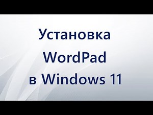 Установка WordPad в Windows 11