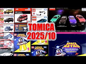 Unboxing the new Tomica products coming in October 2025! Land Cruiser, Super Carry, Lotus, and more!