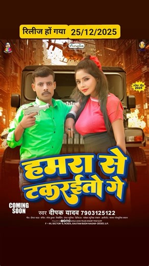 हमारा से टकरईतो गै दीपक यादव के मैथिली सॉन्ग सर्च करे