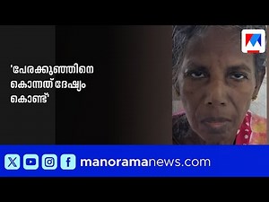 പേരക്കുട്ടിയെ കൊലപ്പെടുത്തിയത് ദേഷ്യം കൊണ്ടെന്ന് അമ്മൂമ്മയുടെ മൊഴി | Angamaly