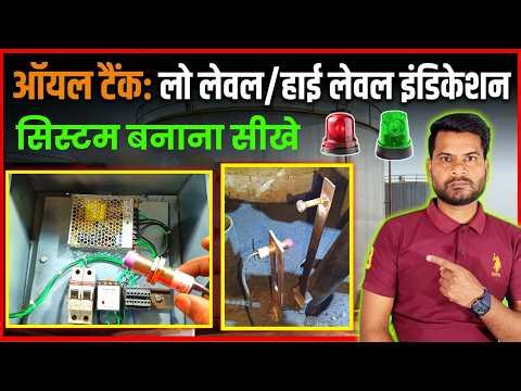 टैंक खाली हुआ तो ₹25 लाख की मशीन गई! ये ₹500 का जुगाड़ लगाओ" | tank low level high level alarm |