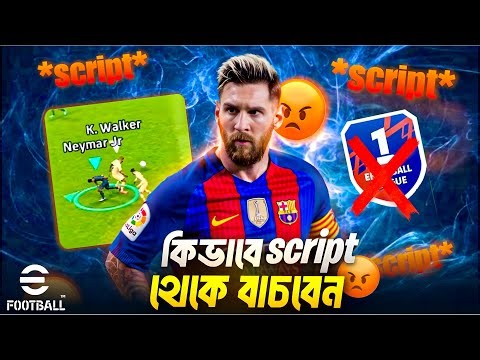 কিভাবে Scripting থেকে বাঁচবেন⁉️😱 | Stop Scripting in eFootball 26 ✅ | Secret Tips & Tricks 💥