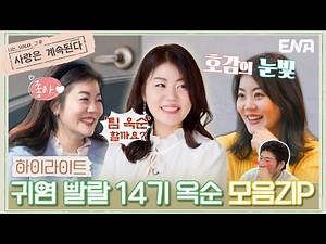 [#나솔사계] 하이라이트 | 귀여운 외모의 솔직 직진 14기 옥순 모음ZIP🗂️ | ENA 채널 | 매주 목요일 밤 10시 30분