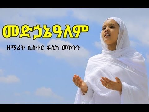 "መድኃኔዓለም"| "Medhanealem" ዘማሪት ሲስተር ፋሲካ መኮንን